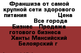 Франшиза от самой крупной сети здорового питания “OlimpFood“ › Цена ­ 100 000 - Все города Бизнес » Продажа готового бизнеса   . Ханты-Мансийский,Белоярский г.